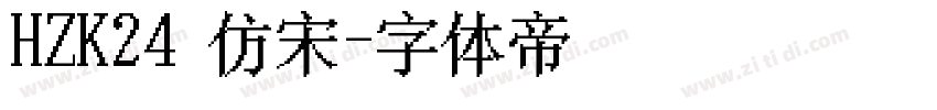 HZK24 仿宋字体转换